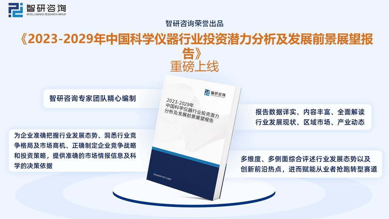 2023年中邦科学仪器行业商场概略剖判：手艺趋势智能化、便捷化(图9)