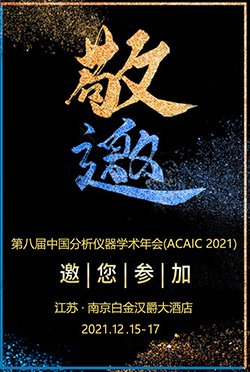 聚焦第八届ACAIC大会共探“十四五”领悟仪器机会与离间(图1)