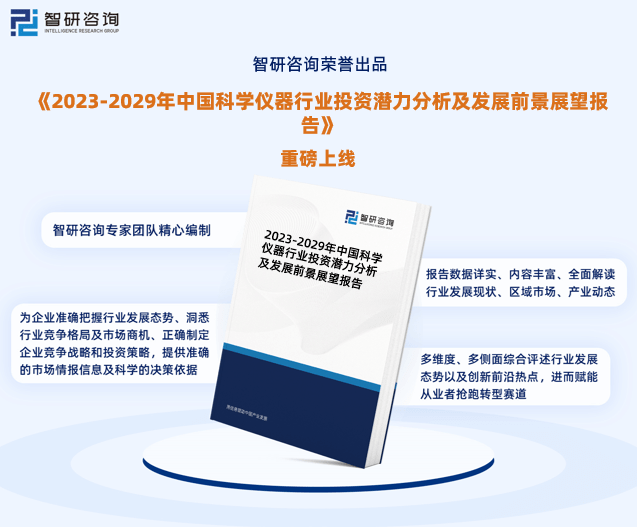 智研商讨呈报：2023年科学仪器行业发浮现状及墟市前景预测(图1)